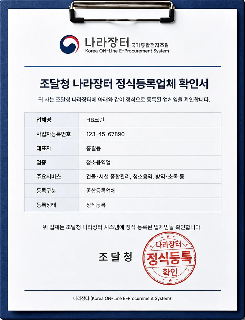 조달청 나라장터 등록 확인 자료